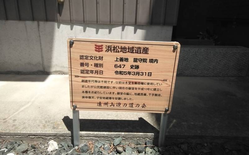 玉光山 龍守院,静岡県浜松市浜名区上善地490