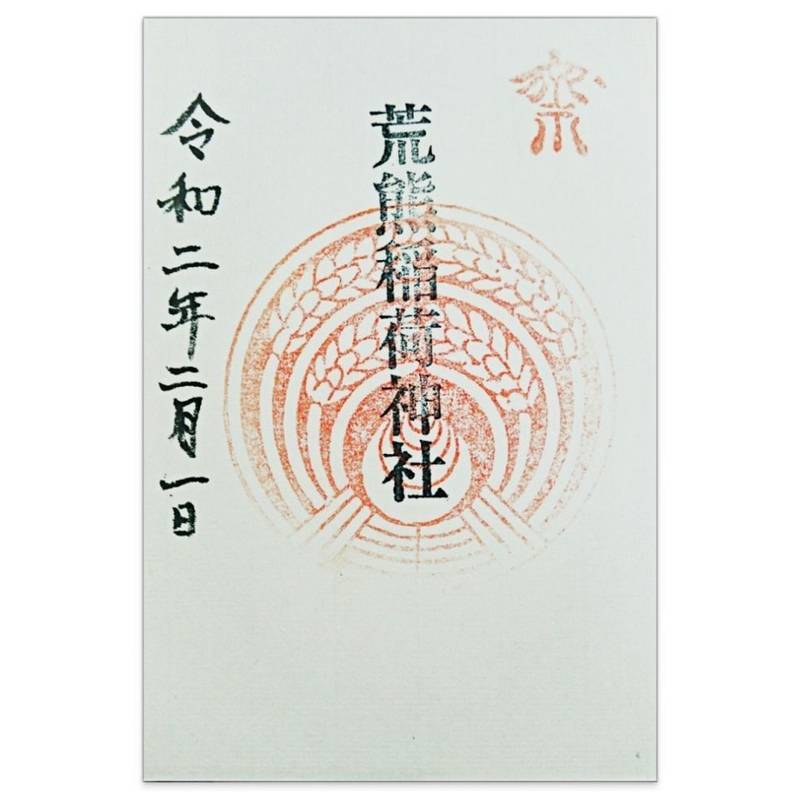 荒熊稲荷神社,兵庫県神戸市中央区旗塚通1-1-6