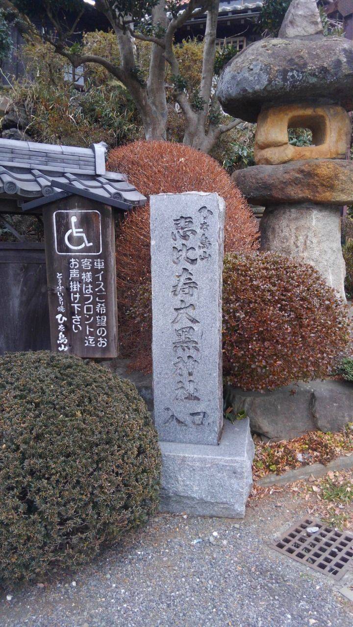 恵比寿大黒神社,東京都八王子市上柚木1602-4