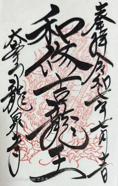 龍泉寺,奈良県吉野郡天川村洞川494