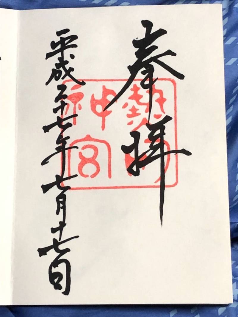 熱田神宮 御朱印 名古屋市 愛知県 Omairi おまいり