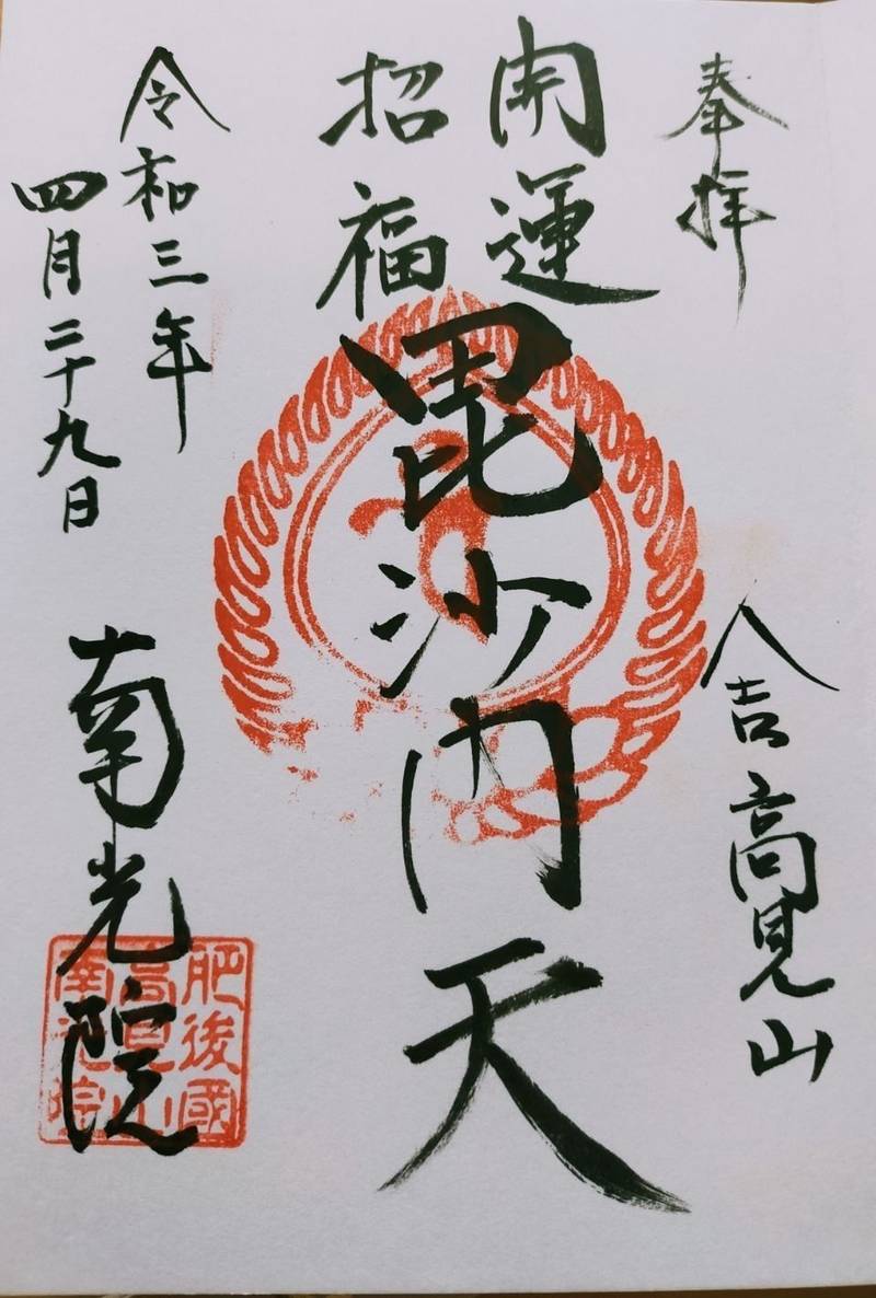 南光院,熊本県人吉市西間下町762-1