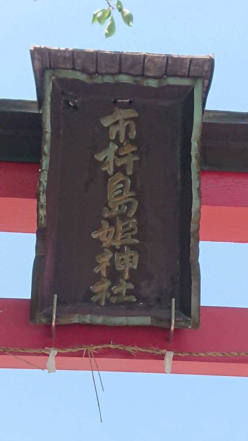 市杵島神社,徳島県鳴門市撫養町弁財天三ツ井丁1