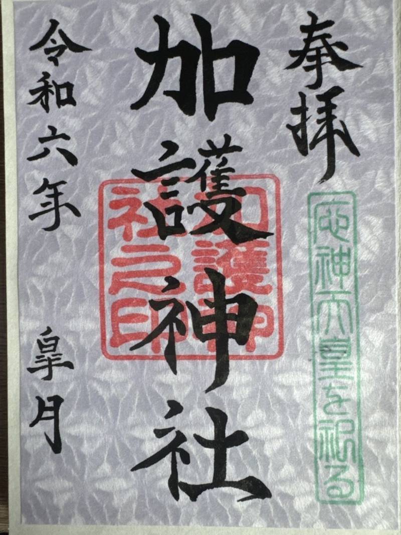 加護神社,宮崎県宮崎市大字郡司分字国富2225
