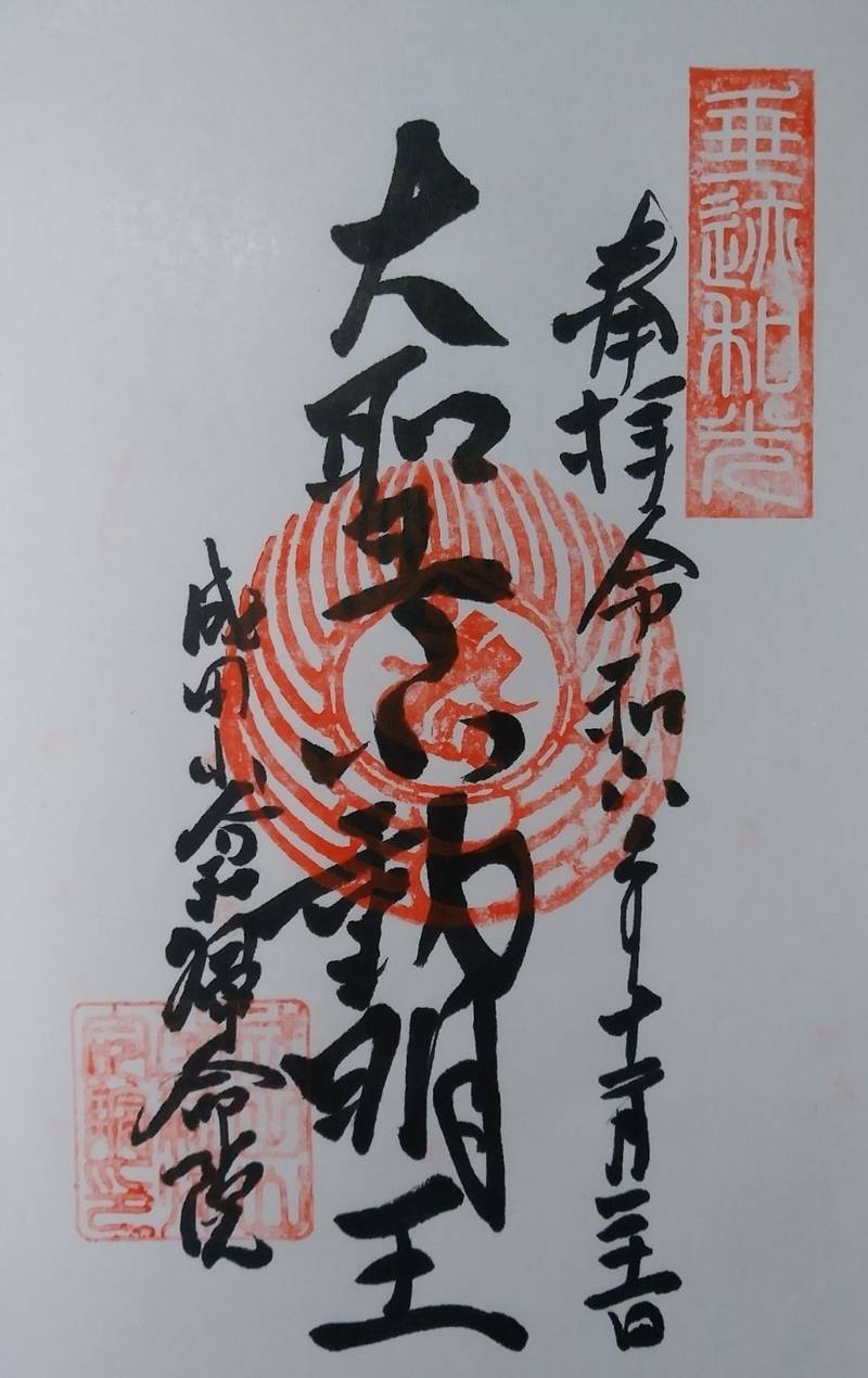 成田山分社帰命院,山形県山形市十日町2-5-7