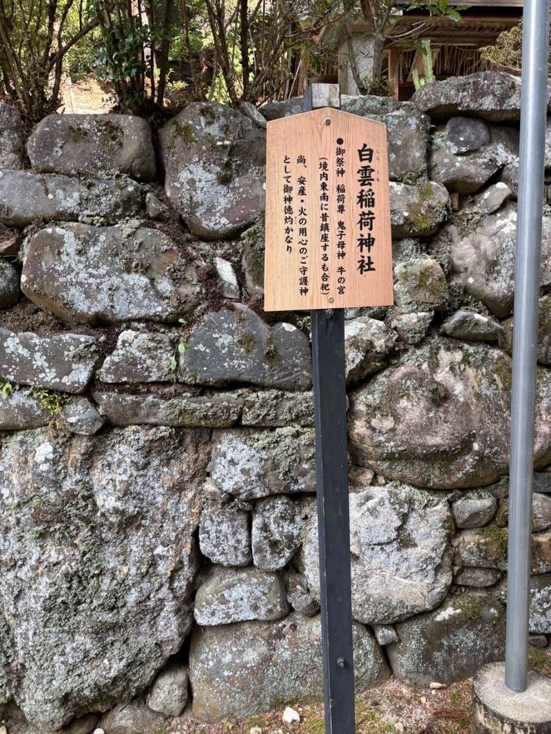 白雲稲荷神社,京都府京都市左京区松ケ崎東山34-1