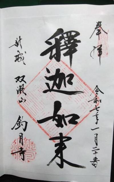 釣月寺,御朱印,クマじぃ