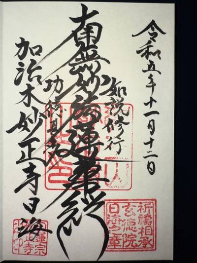 妙正寺,御朱印,ミヤシーン