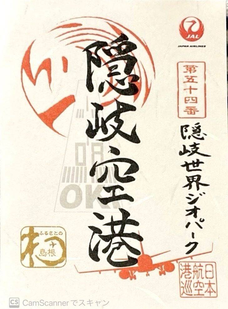 隠岐空港  (隠岐世界ジオパーク空港),島根県隠岐郡隠岐の島町岬町１８８９−１２