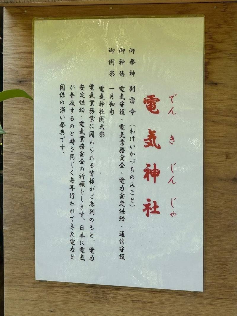 電気神社,茨城県水戸市元山町1-1-57