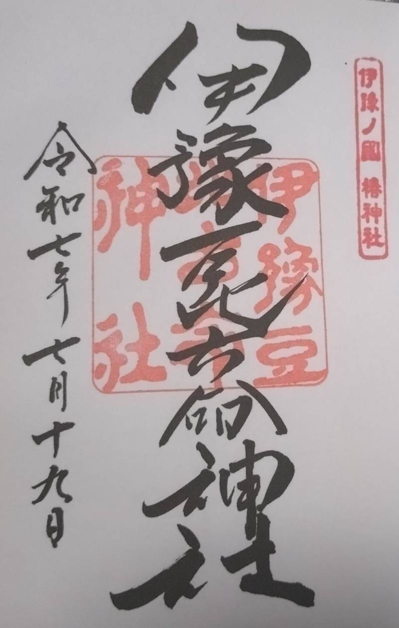 伊豫豆比古命神社,愛媛県松山市居相2-2-1