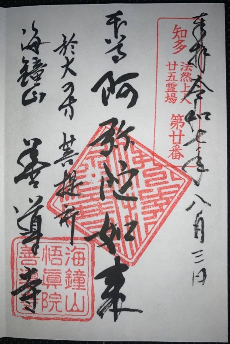善導寺,愛知県知多郡東浦町緒川字屋敷二区38