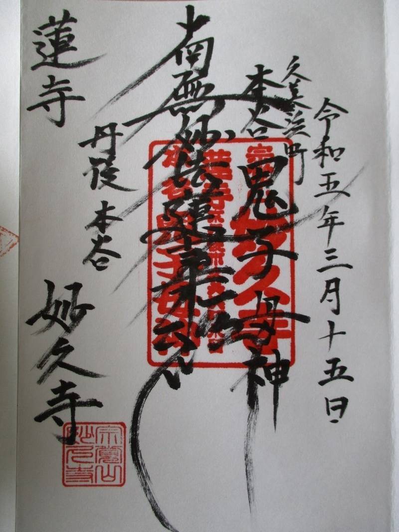 妙久寺,京都府京丹後市久美浜町永留１９４６