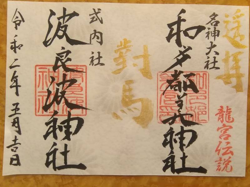 和多都美神社