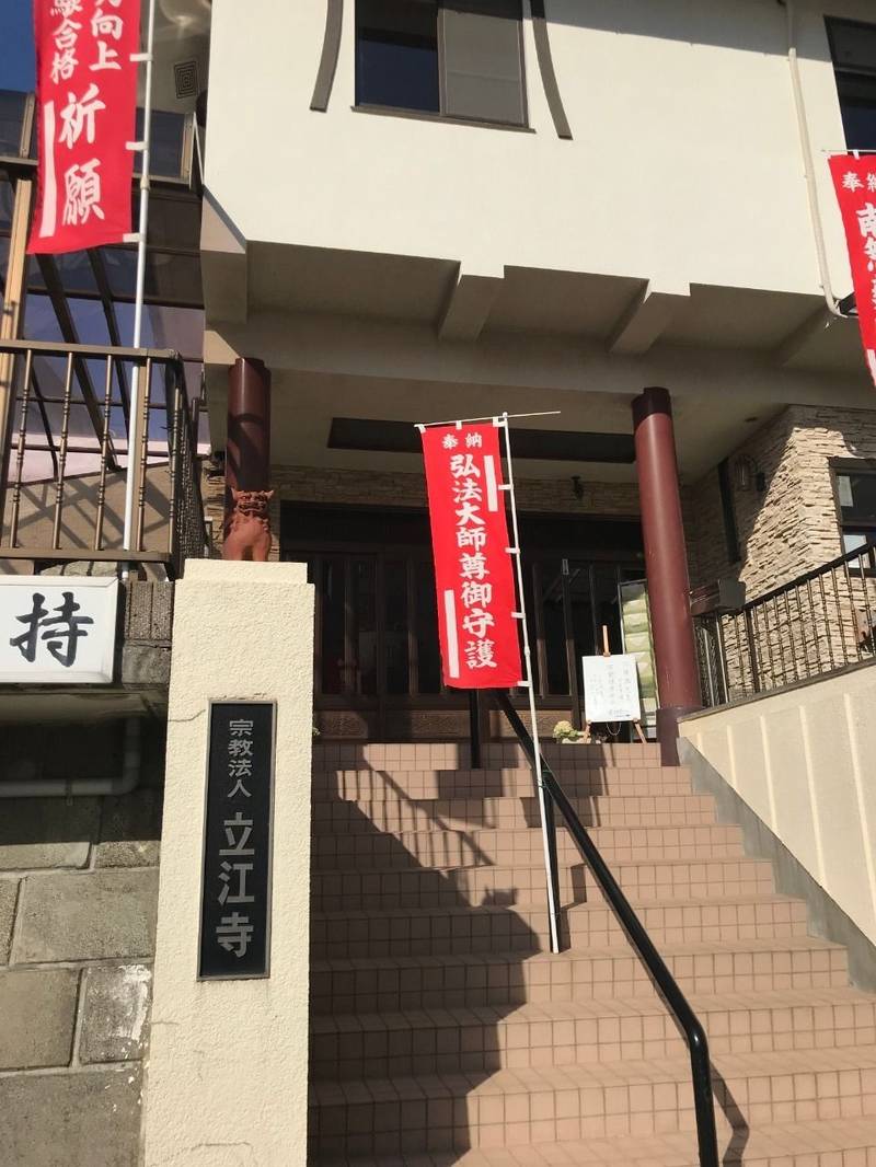 立江寺,神奈川県横浜市保土ヶ谷区権太坂3-20-21