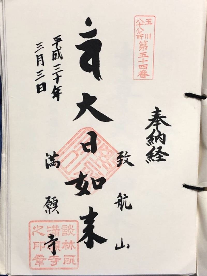 満願寺