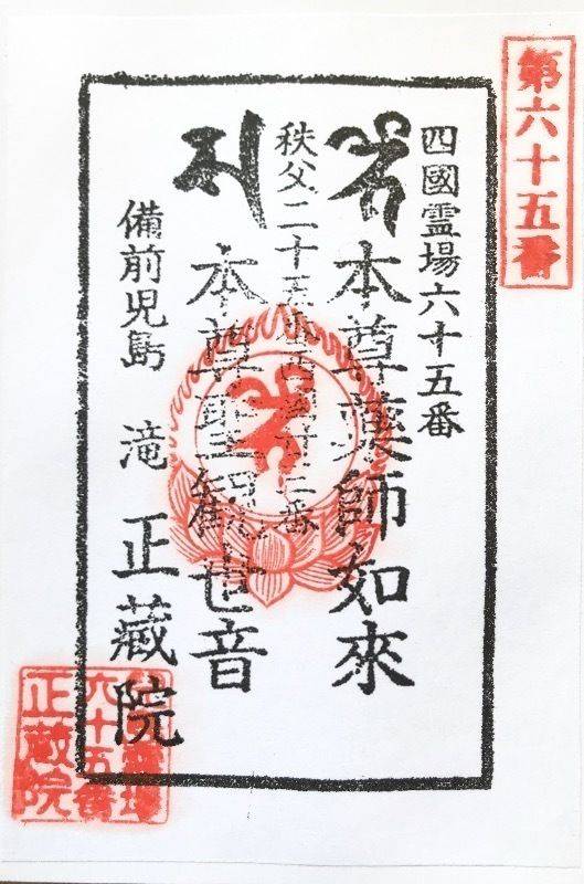 正蔵院,岡山県玉野市滝