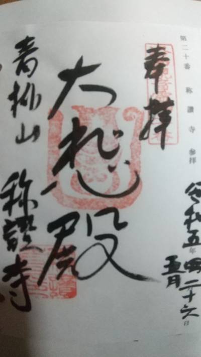 称讃寺,御朱印,にゃーこ