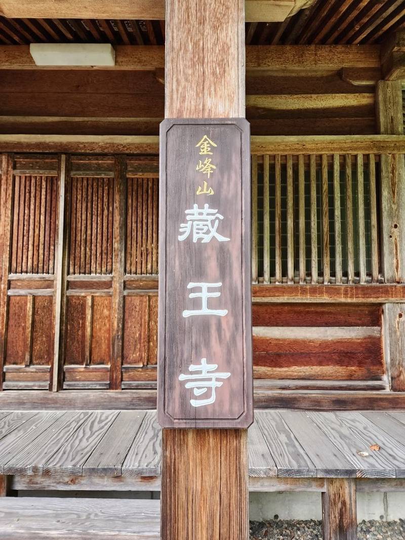 蔵王寺,山形県山形市蔵王温泉793