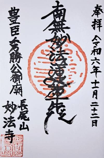 妙法寺  (長浜市),御朱印,ナガシーン