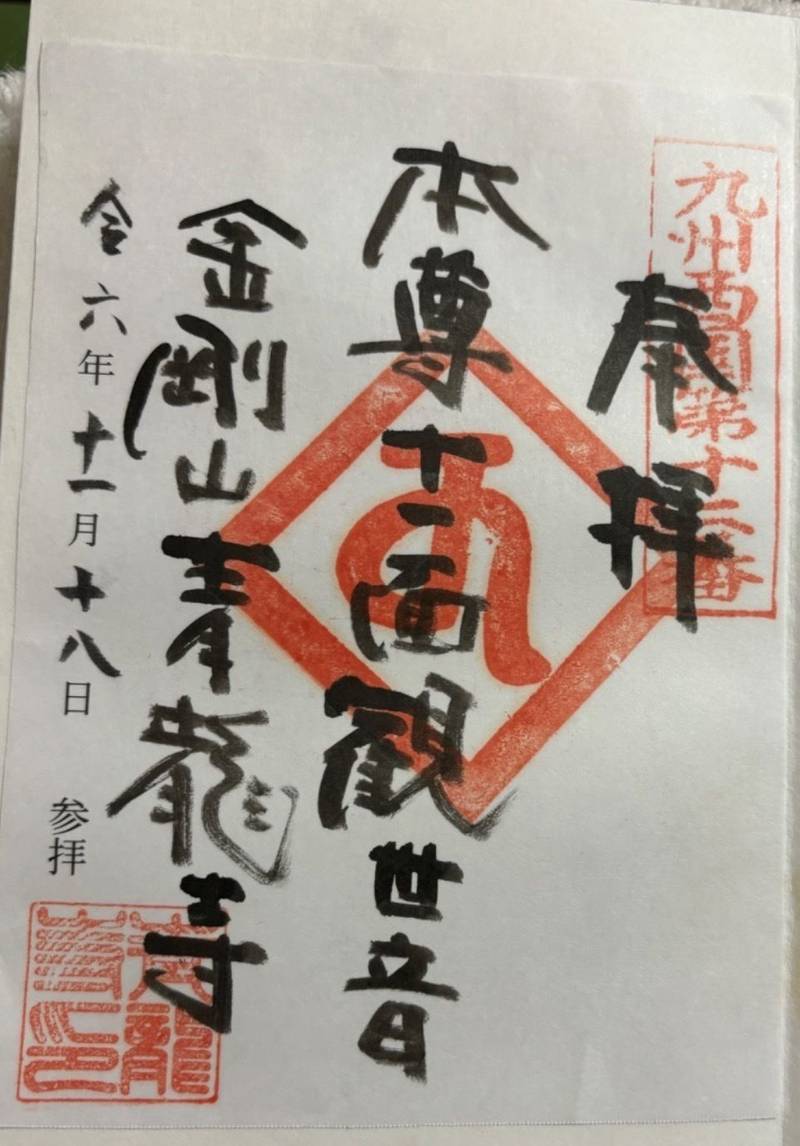 青龍寺,熊本県阿蘇市一の宮町宮地165