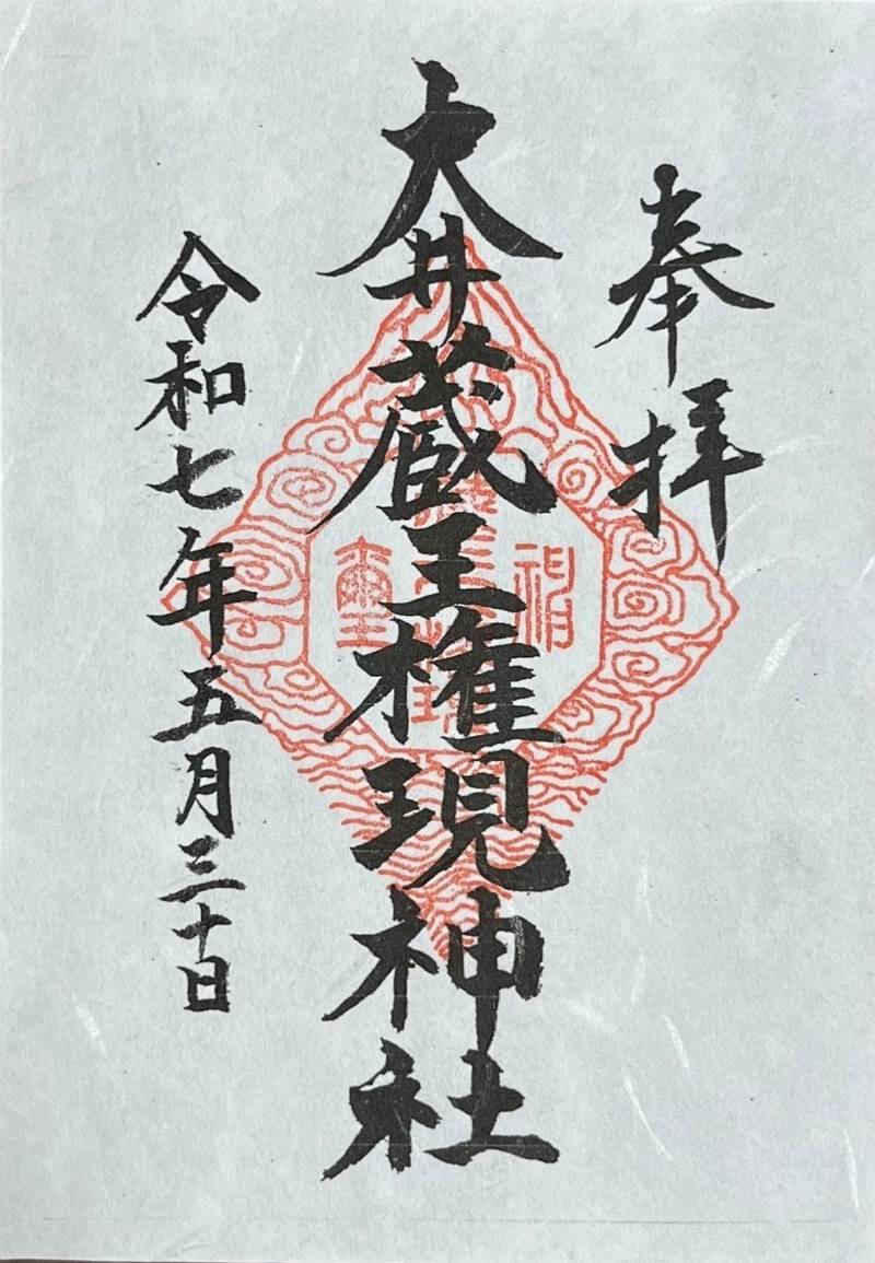 大井蔵王権現神社,東京都品川区大井1-14-8