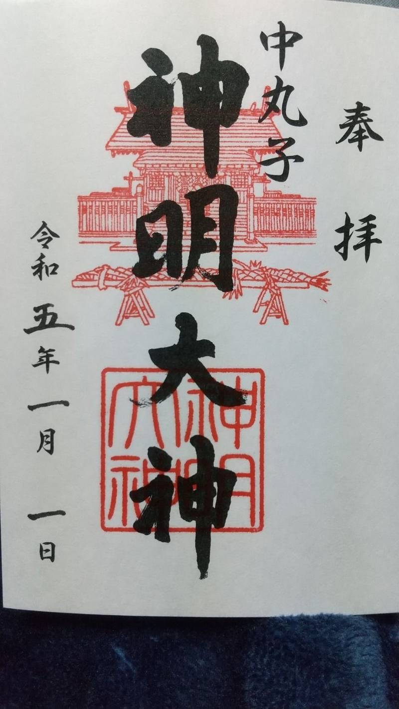 中丸子神明大神       (中丸子神社),神奈川県川崎市中原区中丸子492