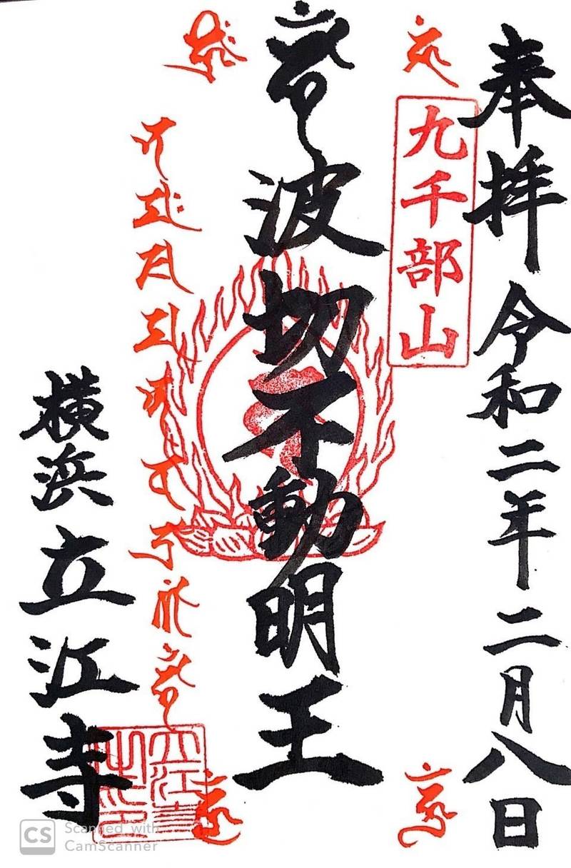 立江寺,神奈川県横浜市保土ヶ谷区権太坂3-20-21