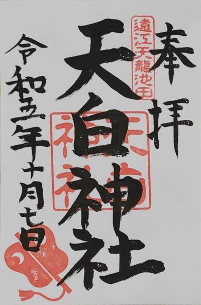 天白神社,御朱印,ほにょとうちゃん