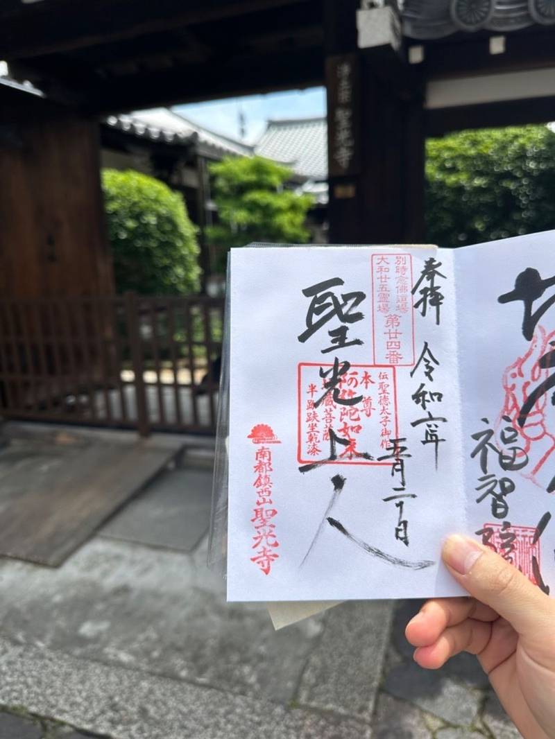聖光寺,奈良県奈良市鳴川町25