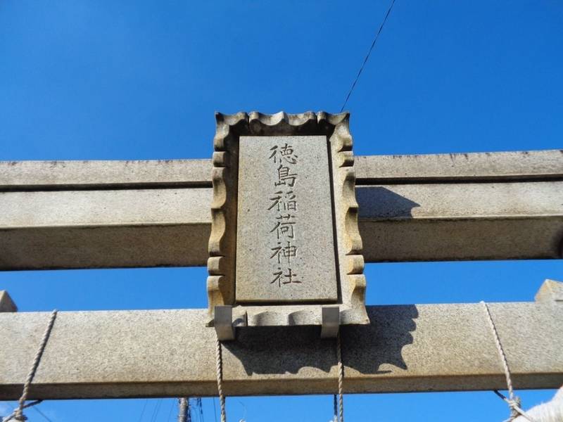 徳島稲荷神社,埼玉県三郷市鷹野1-217-2