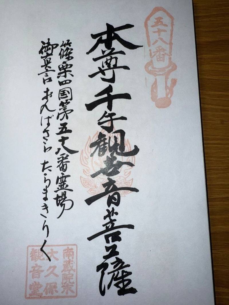 大久保観音堂,福岡県糟屋郡篠栗町大字篠栗1133
