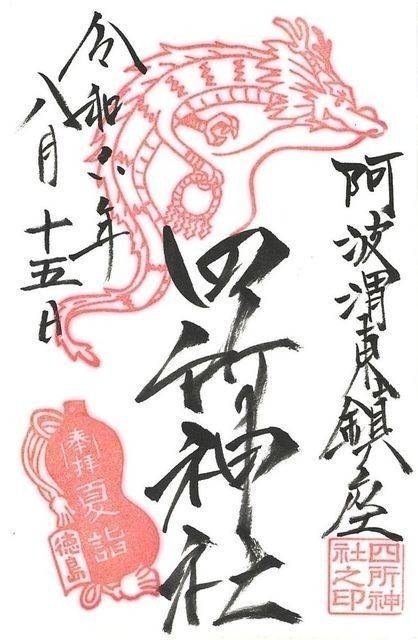 四所神社,徳島県徳島市福島2丁目3-34