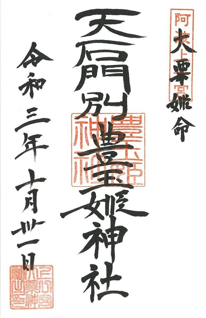 豊玉姫神社,徳島県名西郡神山町神領字西上角330上一宮大粟神社境内