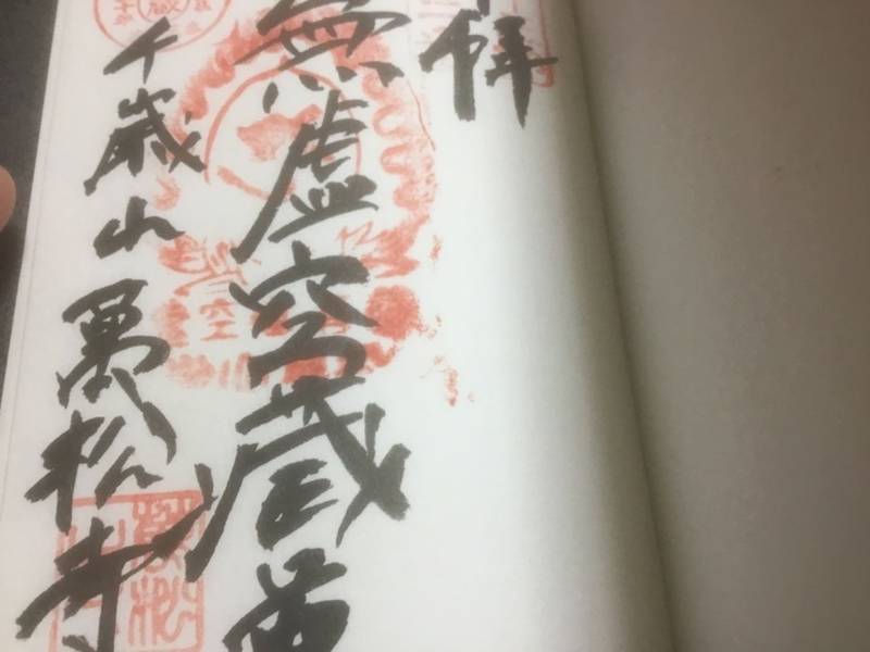 萬松寺,山形県山形市平清水247