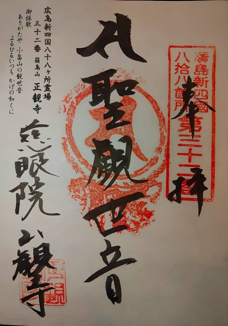 正観寺,広島県安芸郡府中町茂陰2-2-8-4