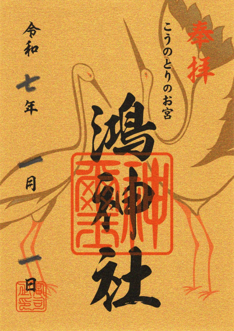 鴻神社,埼玉県鴻巣市本宮町1-9