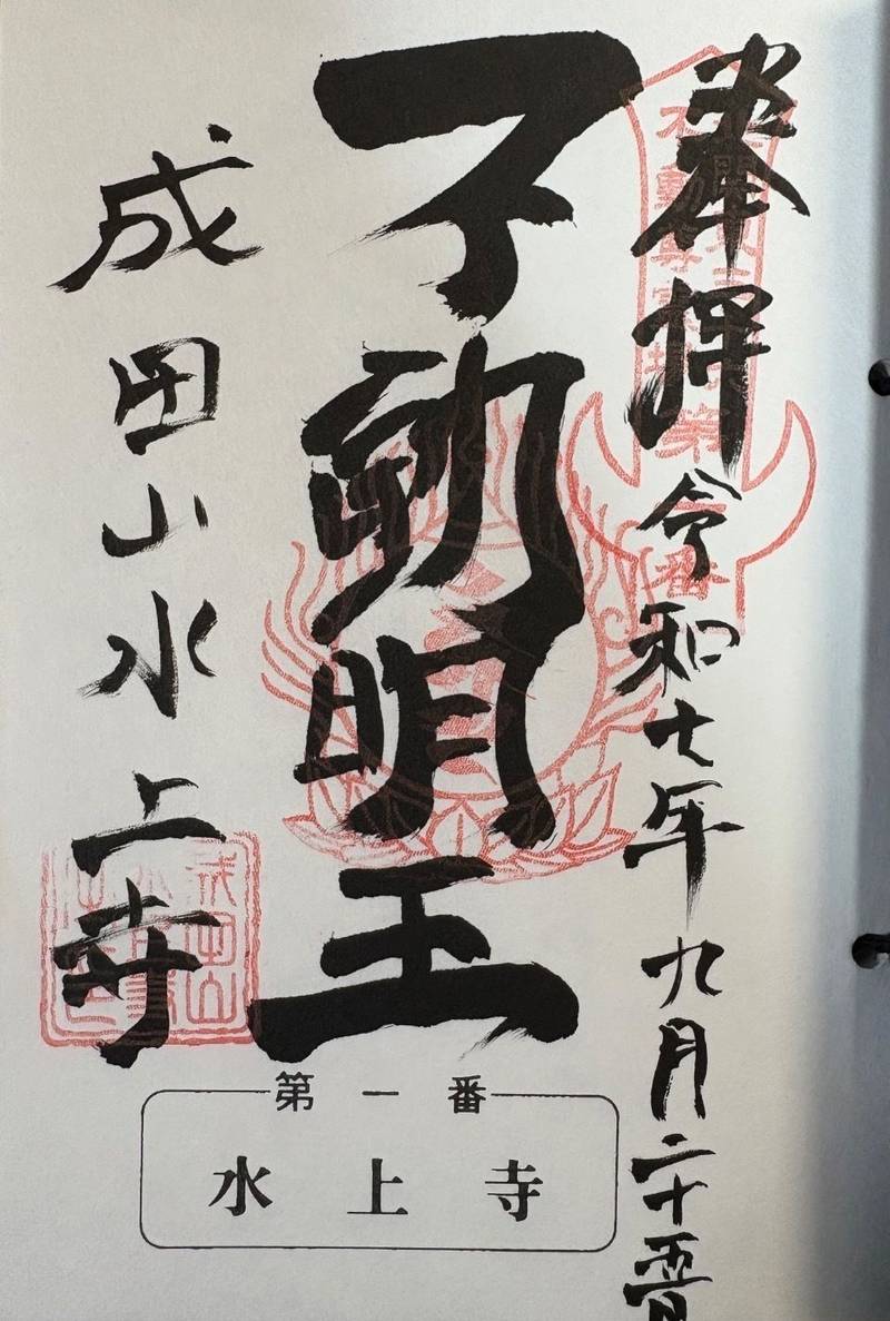 成田山水上寺  (成田山水上不動尊),群馬県利根郡みなかみ町湯原340