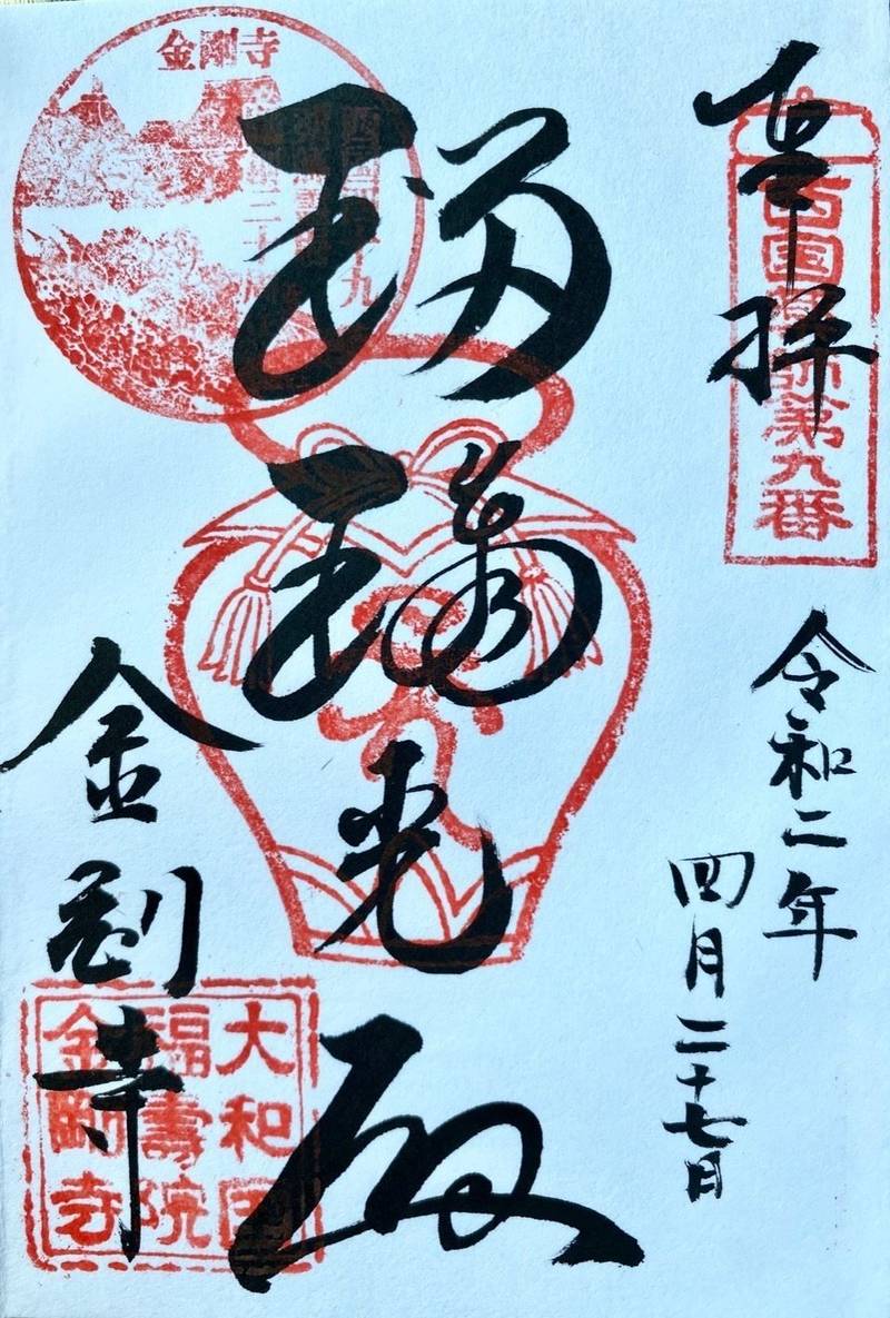 金剛寺 五條市/奈良県 Omairi(おまいり)