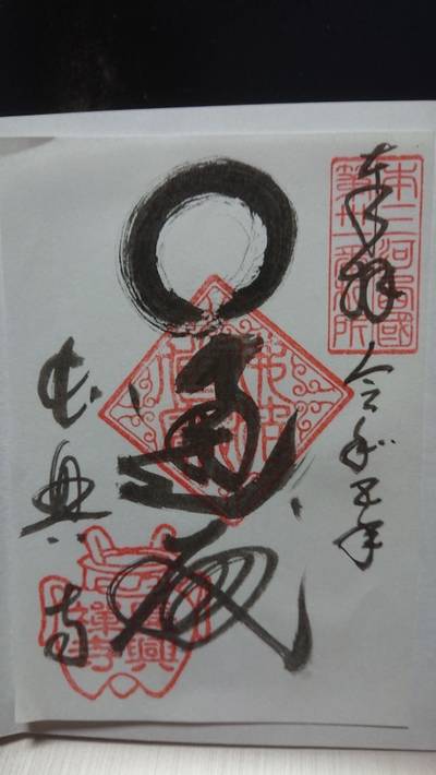 長興寺,御朱印,じぇいそん