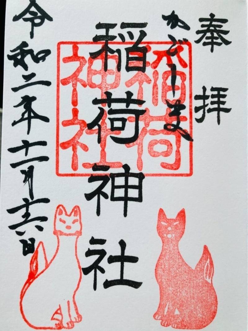 稲荷神社 御朱印 鹿児島市 鹿児島県 Omairi おまいり 稲荷神社 御朱印 鹿児島市 鹿児島県 Omairi おまいり