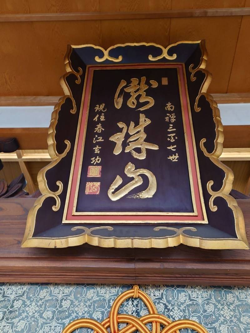 善福寺,京都府京丹後市久美浜町三分４２８