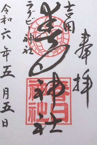 吉田春日神社,大阪府東大阪市吉田2-6-22
