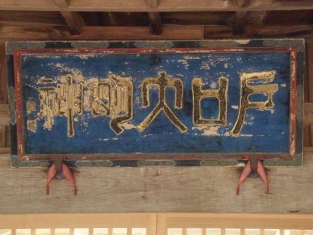 太良戸口神社,佐賀県藤津郡太良町伊福甲2658