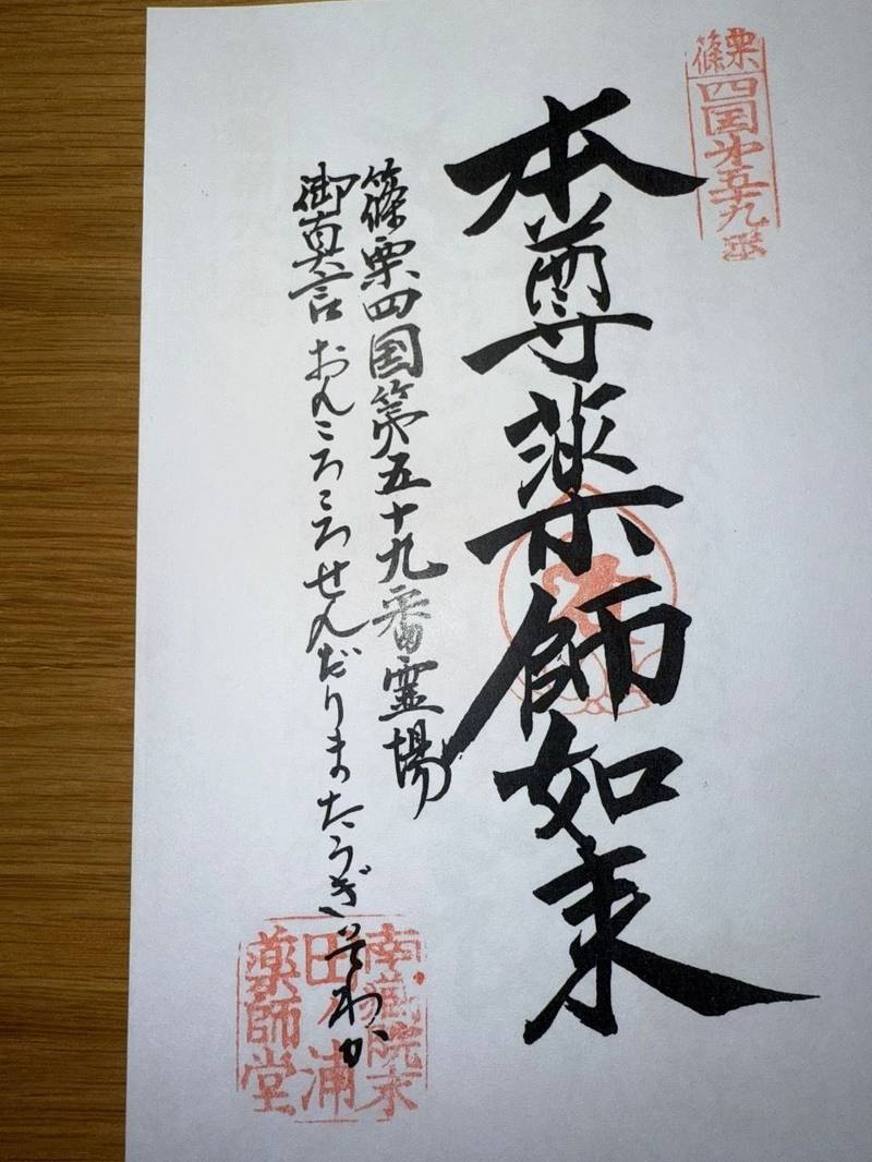 田ノ浦薬師堂,福岡県糟屋郡篠栗町篠栗1605