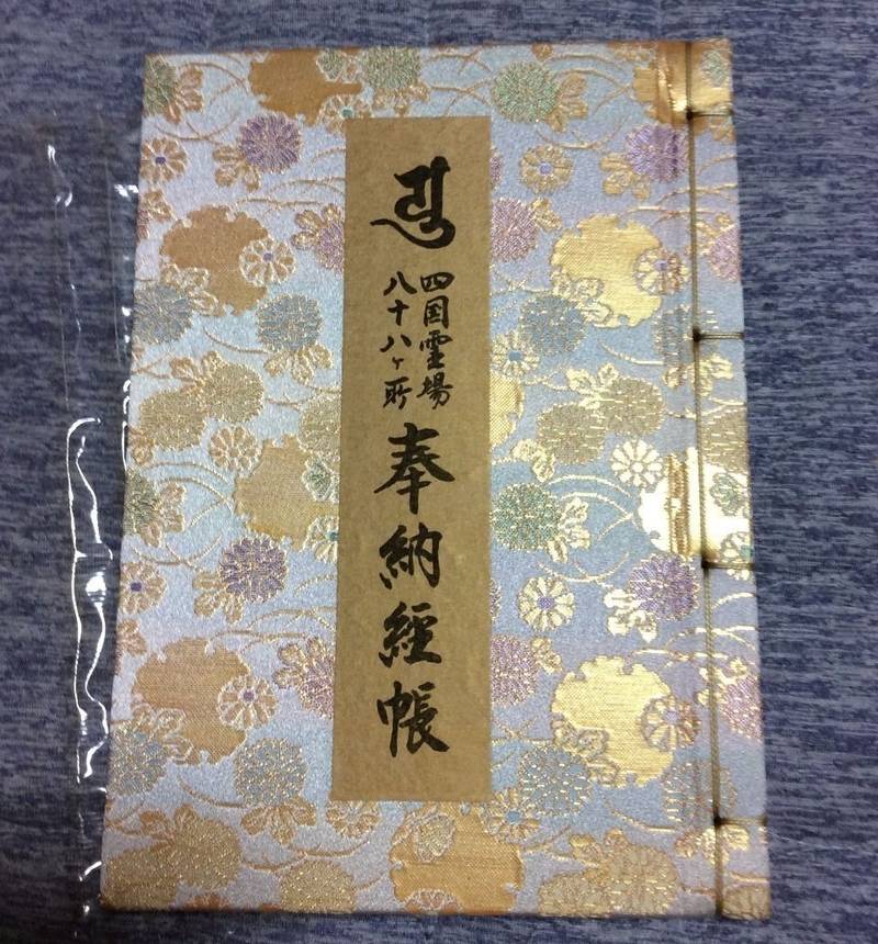霊山寺 御朱印帳 鳴門市 徳島県 Omairi おまいり