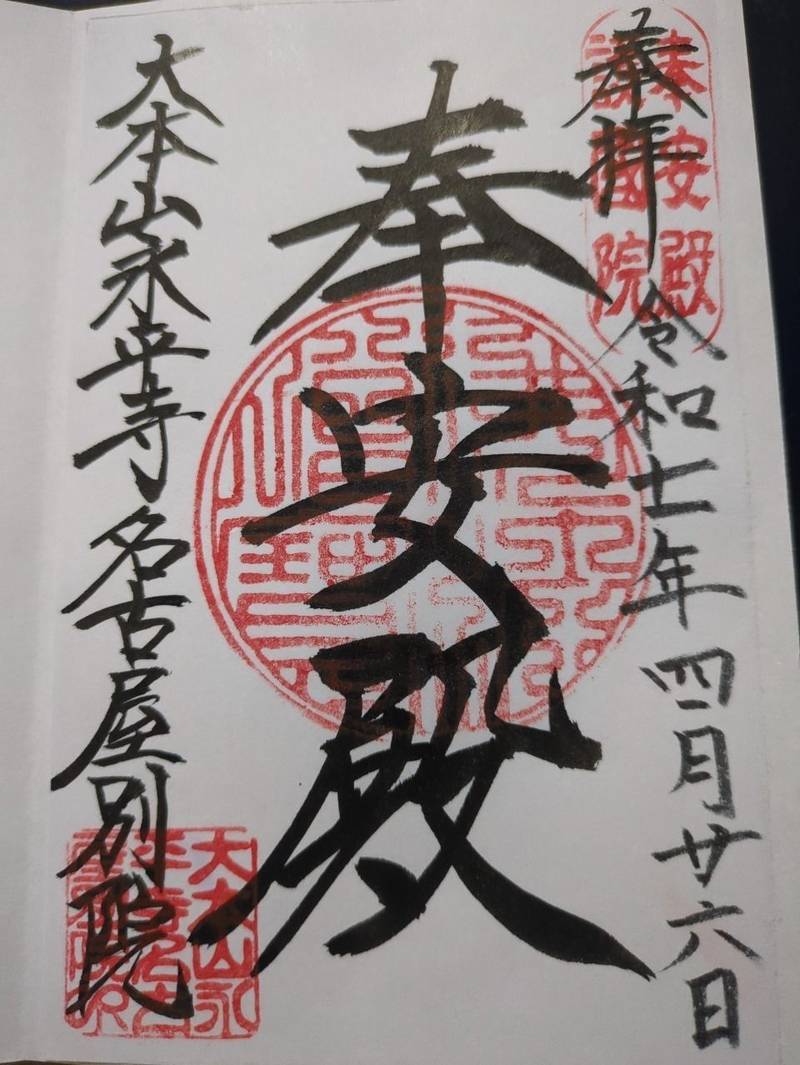 大本山永平寺名古屋別院,愛知県名古屋市東区代官町41-32