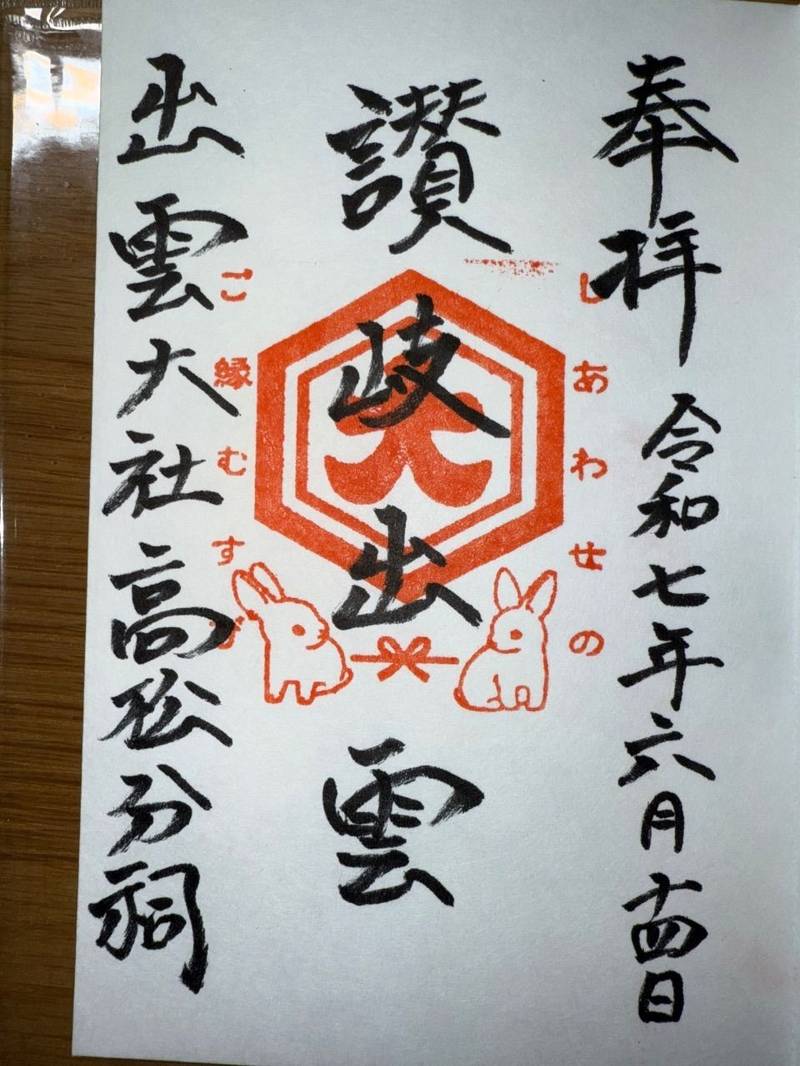 出雲大社高松分祠,香川県高松市室新町1138