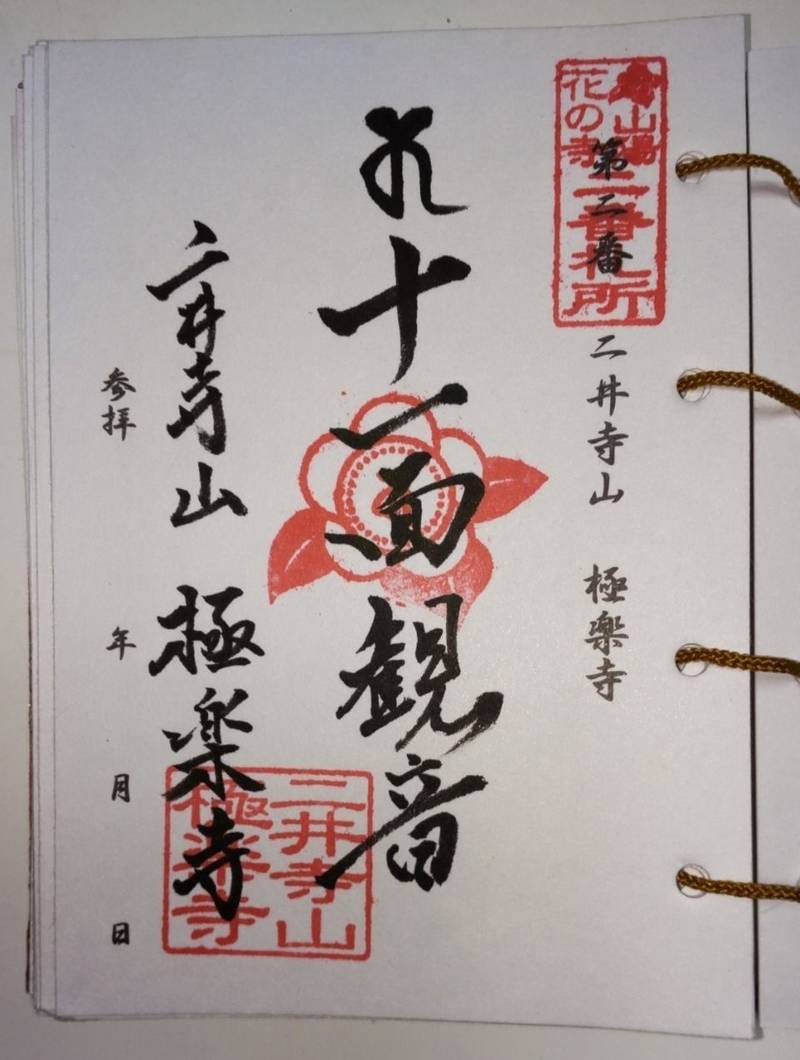 二井寺山 極楽寺,山口県岩国市周東町用田866
