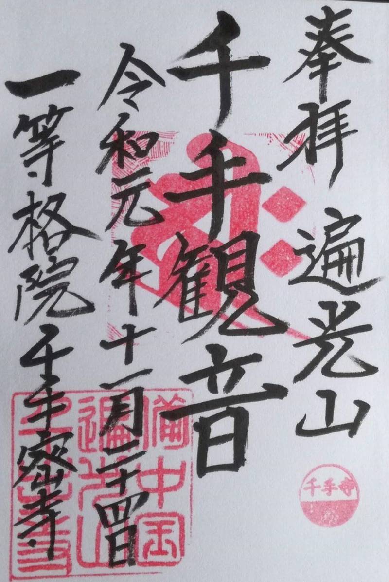 千手寺 御朱印 岡山市 岡山県 Omairi おまいり